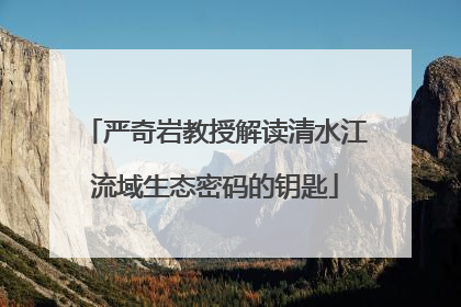 严奇岩教授解读清水江流域生态密码的钥匙