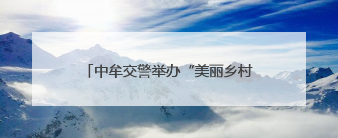 中牟交警举办“美丽乡村行”交通安全宣讲活动