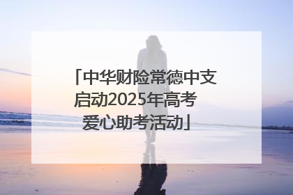中华财险常德中支启动2025年高考爱心助考活动