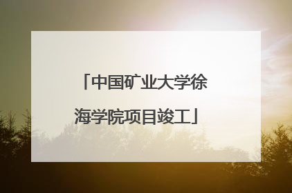 中国矿业大学徐海学院项目竣工