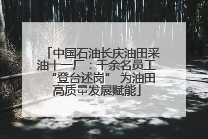 中国石油长庆油田采油十一厂：千余名员工“登台述岗” 为油田高质量发展赋能