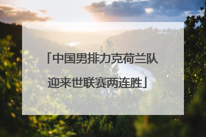中国男排力克荷兰队 迎来世联赛两连胜