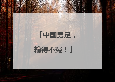 中国男足，输得不冤！