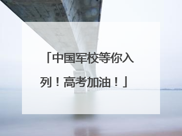 中国军校等你入列！高考加油！