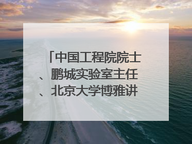 中国工程院院士、鹏城实验室主任、北京大学博雅讲席教授高文：“以人为本 智能向善” 推动文化与科技相生相促｜聚焦2025文化强国建设高峰论坛