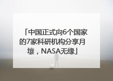中国正式向6个国家的7家科研机构分享月壤，NASA无缘