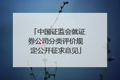 中国证监会就证券公司分类评价规定公开征求意见