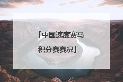 中国速度赛马积分赛赛况