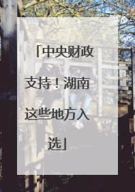 中央财政支持！湖南这些地方入选