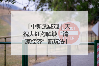 中新武威观｜天祝大红沟解锁“清凉经济”新玩法