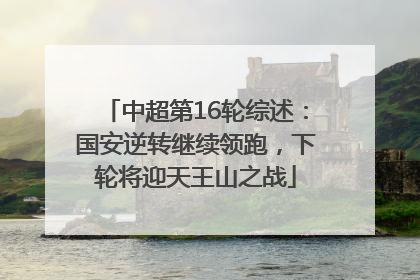 中超第16轮综述：国安逆转继续领跑，下轮将迎天王山之战