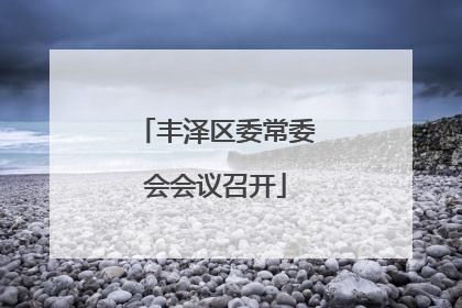 丰泽区委常委会会议召开