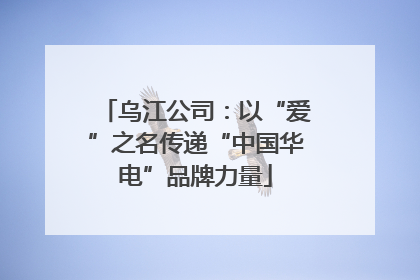乌江公司：以“爱”之名传递“中国华电”品牌力量