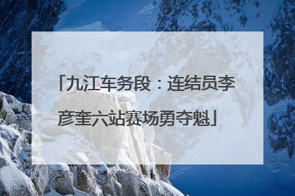 九江车务段：连结员李彦奎六站赛场勇夺魁
