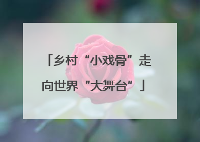 乡村“小戏骨”走向世界“大舞台”