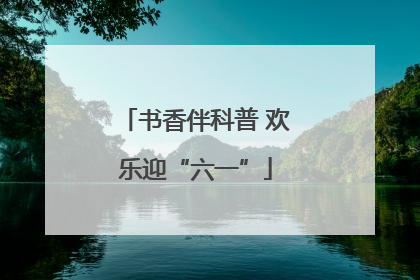 书香伴科普 欢乐迎“六一”