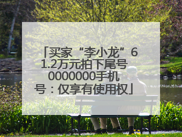 买家“李小龙”61.2万元拍下尾号0000000手机号：仅享有使用权