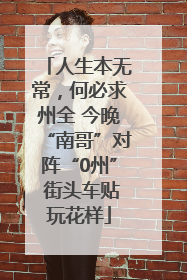 人生本无常，何必求州全 今晚“南哥”对阵“0州” 街头车贴玩花样