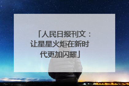 人民日报刊文：让星星火炬在新时代更加闪耀