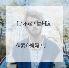 了不起！福州这位爱心妈妈！