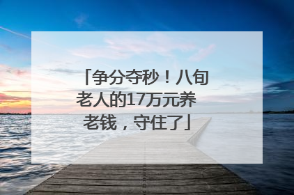 争分夺秒！八旬老人的17万元养老钱，守住了