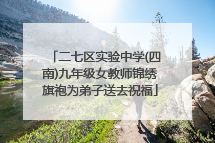 二七区实验中学(四南)九年级女教师锦绣旗袍为弟子送去祝福