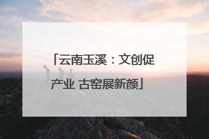 云南玉溪：文创促产业 古窑展新颜