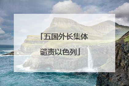 五国外长集体谴责以色列