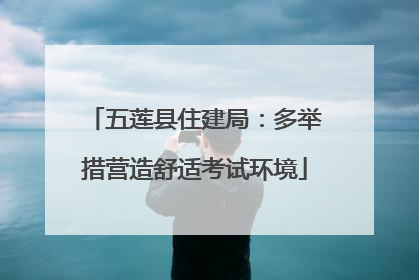 五莲县住建局：多举措营造舒适考试环境