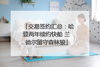 交易签约汇总：哈登两年续约快船 兰德尔留守森林狼