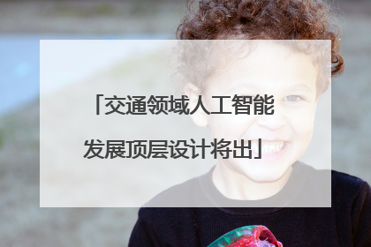 交通领域人工智能发展顶层设计将出