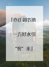 亦庄调节池：一方好水引“客”来