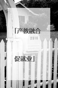 产教融合促就业