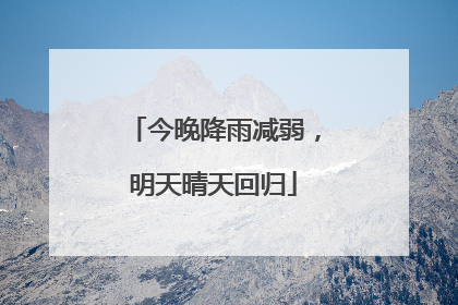 今晚降雨减弱，明天晴天回归