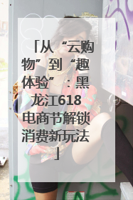 从“云购物”到“趣体验”：黑龙江618电商节解锁消费新玩法