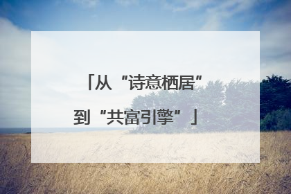 从“诗意栖居”到“共富引擎”
