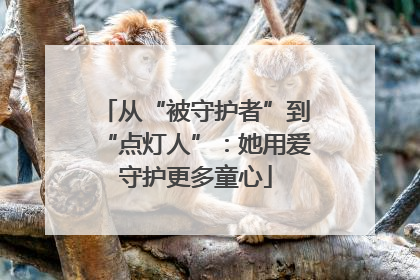 从“被守护者”到“点灯人”：她用爱守护更多童心
