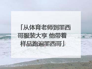 从体育老师到墨西哥服装大亨 他带着样品跑遍墨西哥
