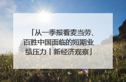 从一季报看麦当劳、百胜中国面临的短期业绩压力丨新经济观察