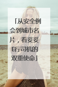 从安全例会到城市名片，看妥妥E行司机的双重使命