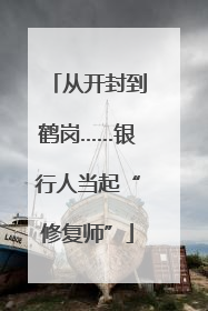 从开封到鹤岗……银行人当起“修复师”