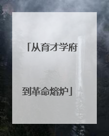 从育才学府到革命熔炉