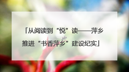 从阅读到“悦”读——萍乡推进“书香萍乡”建设纪实