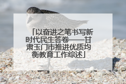 以奋进之笔书写新时代民生答卷——甘肃玉门市推进优质均衡教育工作综述