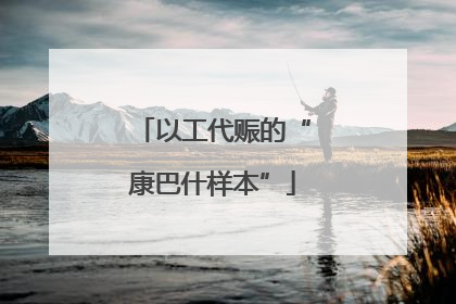 以工代赈的“康巴什样本”
