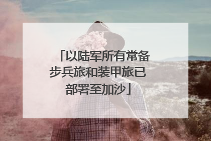 以陆军所有常备步兵旅和装甲旅已部署至加沙