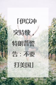 伊以冲突持续，特朗普警告：不要打美国