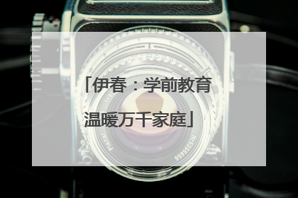 伊春：学前教育温暖万千家庭
