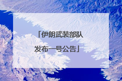 伊朗武装部队发布一号公告