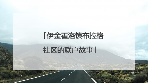 伊金霍洛镇布拉格社区的联户故事